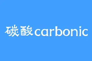 碳酸carbonic