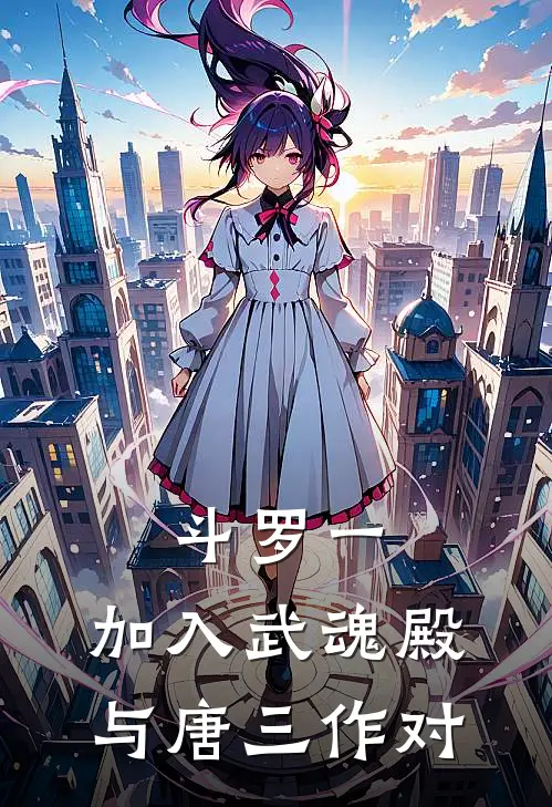 斗罗一：加入武魂殿，与唐三作对