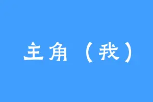 主角（我）