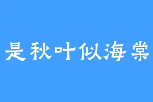 是秋叶似海棠