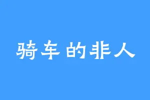 骑车的非人