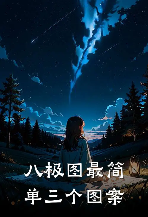 八极图最简单三个图案