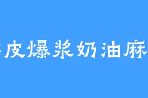 酥皮爆浆奶油麻薯