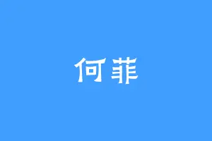 何菲