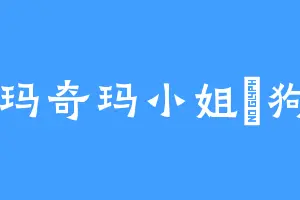 玛奇玛小姐の狗