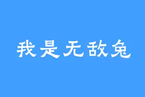 我是无敌兔
