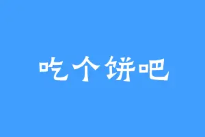 吃个饼吧
