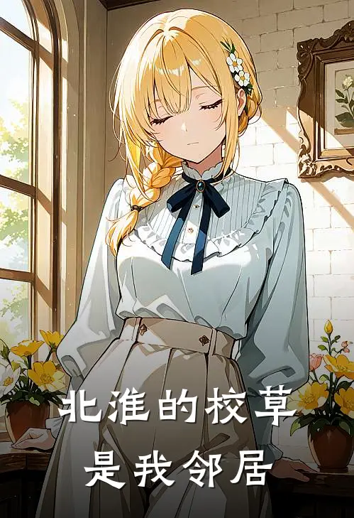 北淮的校草是我邻居