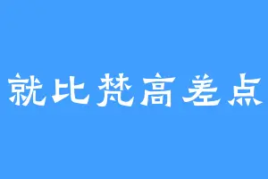 就比梵高差点