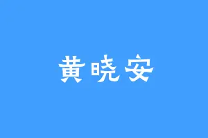 黄晓安