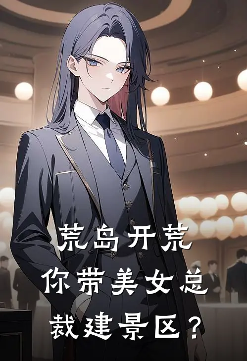 荒岛开荒，你带美女总裁建景区？