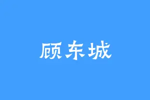 顾东城