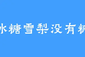 冰糖雪梨没有糖