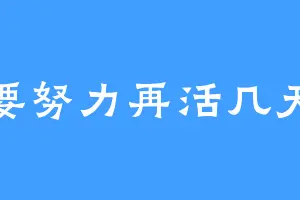 要努力再活几天