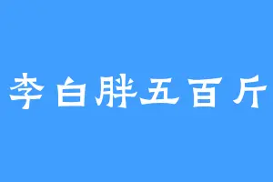 李白胖五百斤