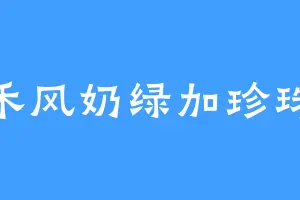 禾风奶绿加珍珠