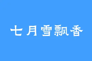 七月雪飘香