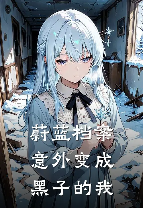 蔚蓝档案：意外变成黑子的我