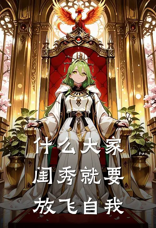 什么大家闺秀就要放飞自我(苏清越沈玉飞)免费完结小说_小说完整版免费阅读什么大家闺秀就要放飞自我(苏清越沈玉飞)