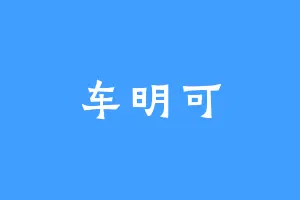 车明可