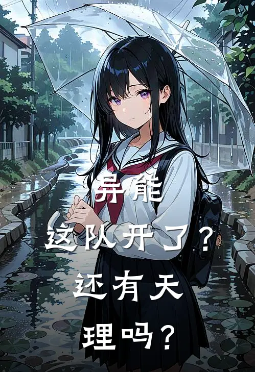 异能：这队开了？还有天理吗？