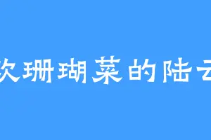 喜欢珊瑚菜的陆云岩