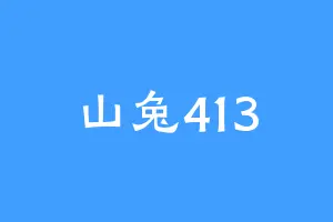 山兔413