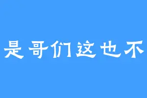 不是哥们这也不行