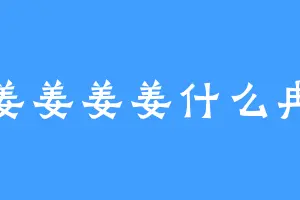 姜姜姜姜什么冉