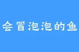 会冒泡泡的鱼