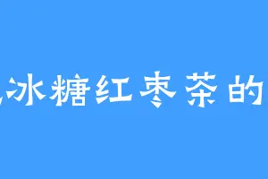 爱吃冰糖红枣茶的杨二