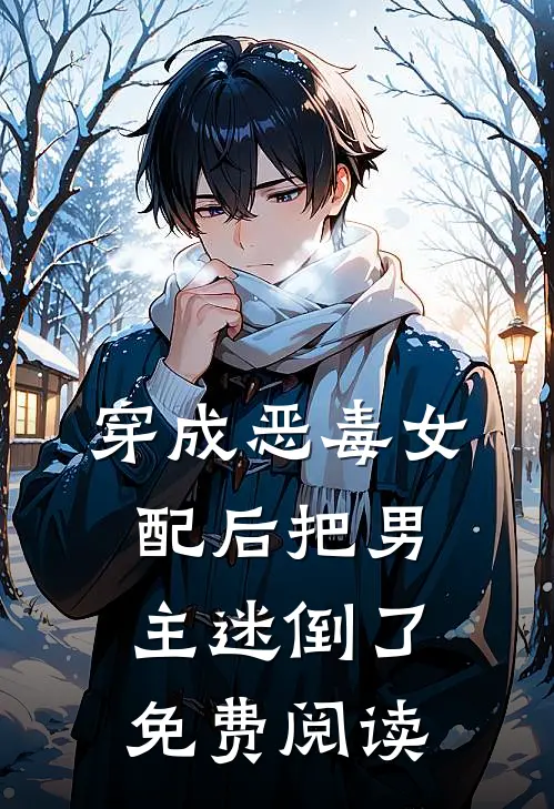 穿成恶毒女配后把男主迷倒了免费阅读