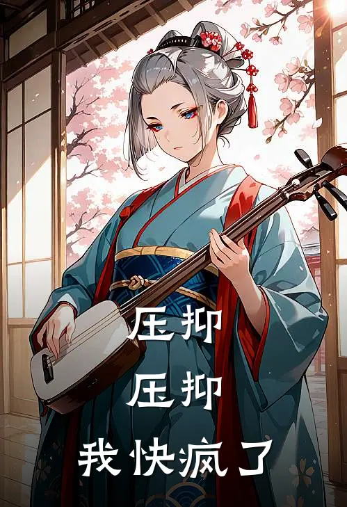 压抑，压抑，我快疯了颜月高清扬最新小说全文阅读_最新章节列表压抑，压抑，我快疯了(颜月高清扬)