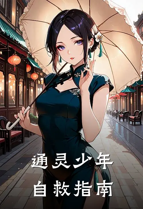 通灵少年自救指南