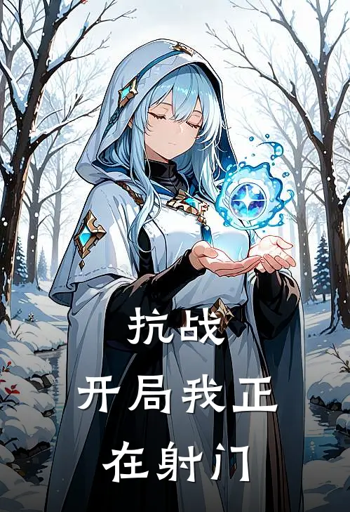 抗战：开局我正在射门