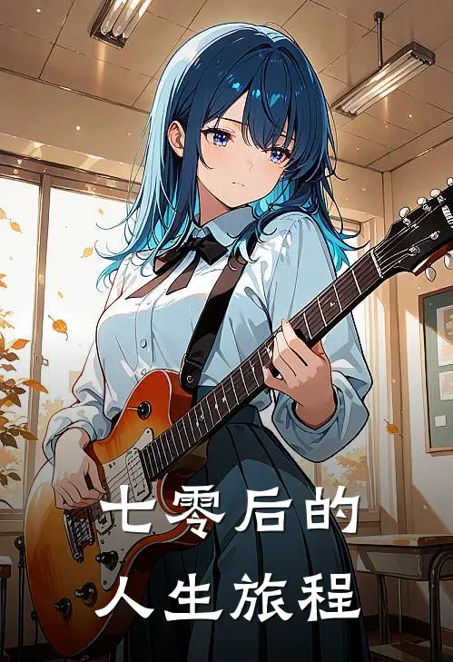 七零后的人生旅程