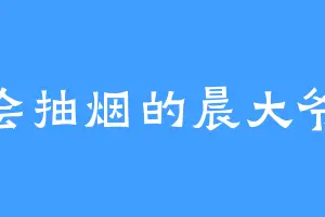 会抽烟的晨大爷