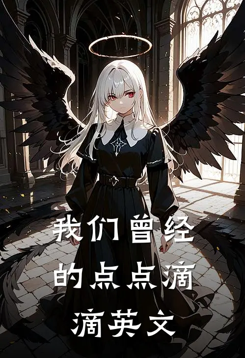 我们曾经的点点滴滴英文