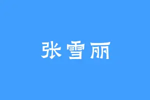 张雪丽