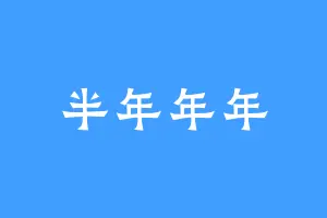 半年年年