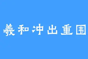 羲和冲出重围