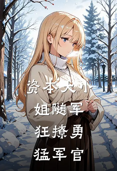 资本大小姐随军，狂撩勇猛军官