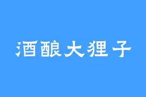 酒酿大狸子