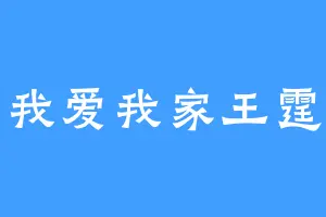 我爱我家王霆