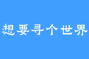 想要寻个世界
