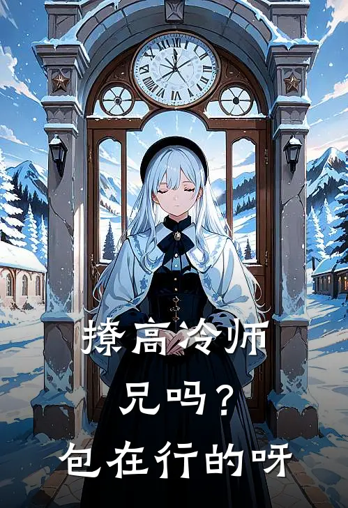 撩高冷师兄吗？包在行的呀陶山苏谢岚枫完本热门小说_小说完结版撩高冷师兄吗？包在行的呀(陶山苏谢岚枫)