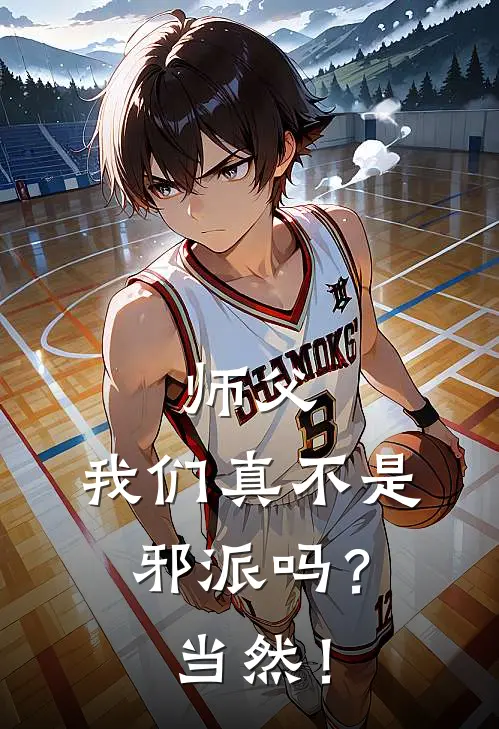 师父，我们真不是邪派吗？当然！(秋知春爱丽儿)热门小说大全_免费小说大全师父，我们真不是邪派吗？当然！秋知春爱丽儿