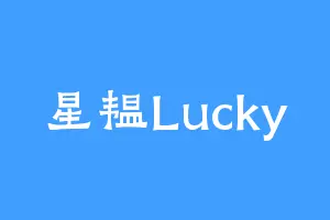 星韫Lucky