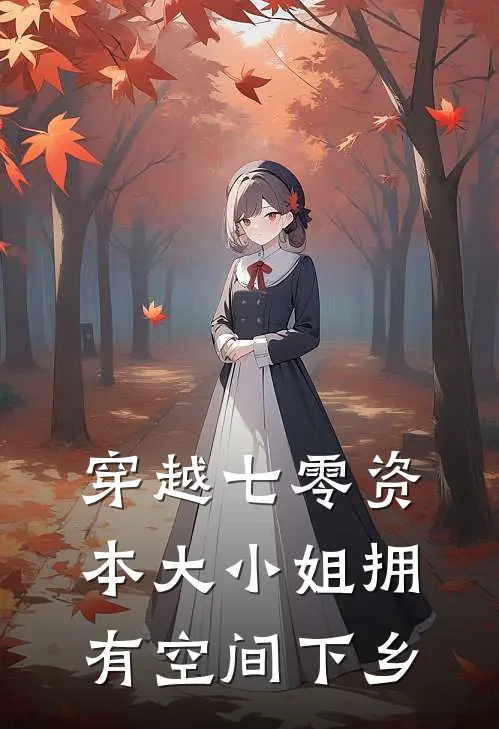 穿越七零资本大小姐拥有空间下乡(苏荷苏悦)免费小说完结版_免费小说免费阅读穿越七零资本大小姐拥有空间下乡苏荷苏悦