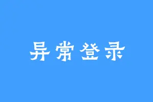 异常登录